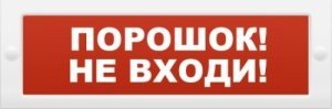 Молния-24 "Порошок не входи"