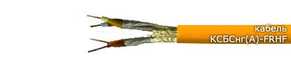 КСБСнг(А)-FRHF 1х2х1,38 (Спецкабель)         - купить в интернет магазине с доставкой, цены, описание, характеристики, отзывы