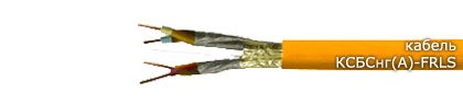 КСБСнг(А)-FRLS 1х2х0,98 (Спецкабель)         - купить в интернет магазине с доставкой, цены, описание, характеристики, отзывы