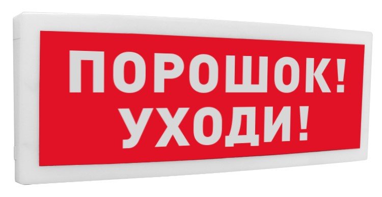 С2000-ОСТ исп.05 "Порошок! Уходи!" - купить в интернет магазине с доставкой, цены, описание, характеристики, отзывы